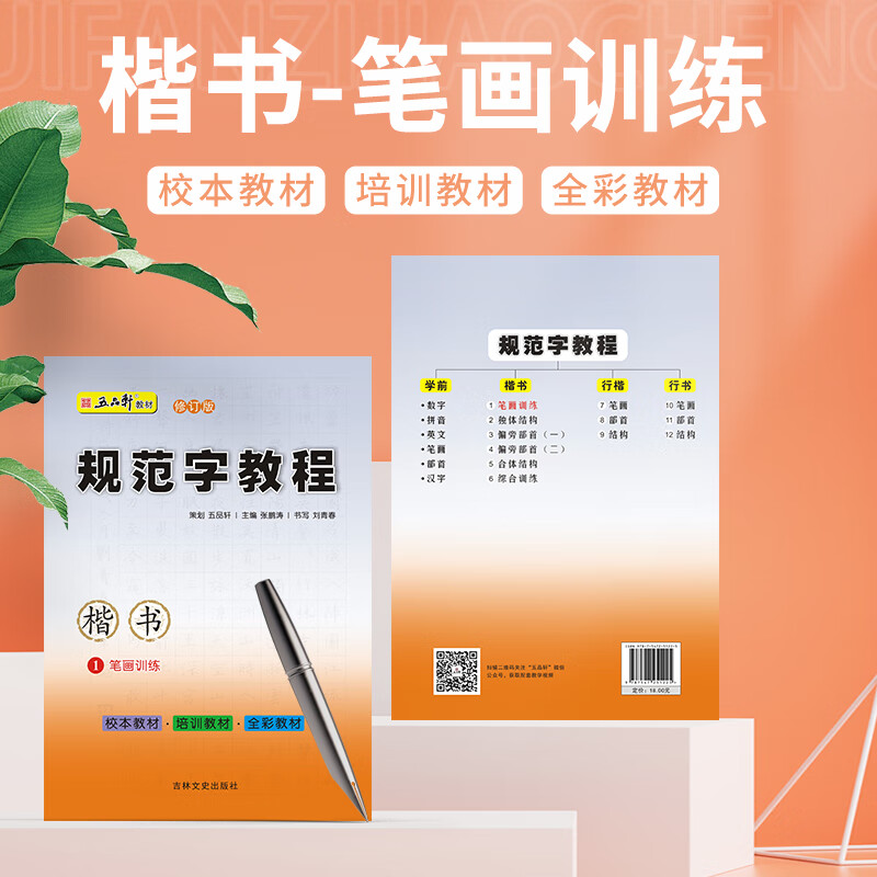 五品轩规范字教程笔画笔顺楷书练字帖学生硬笔正楷部首结构描红本二三