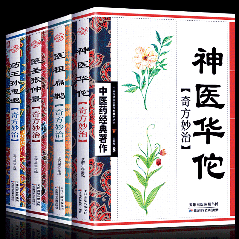 正版4册神医华佗+医圣张仲景+医祖扁鹊+药王孙思邈 本草纲目黄帝内经中医四大名著中医入门书籍大全中药