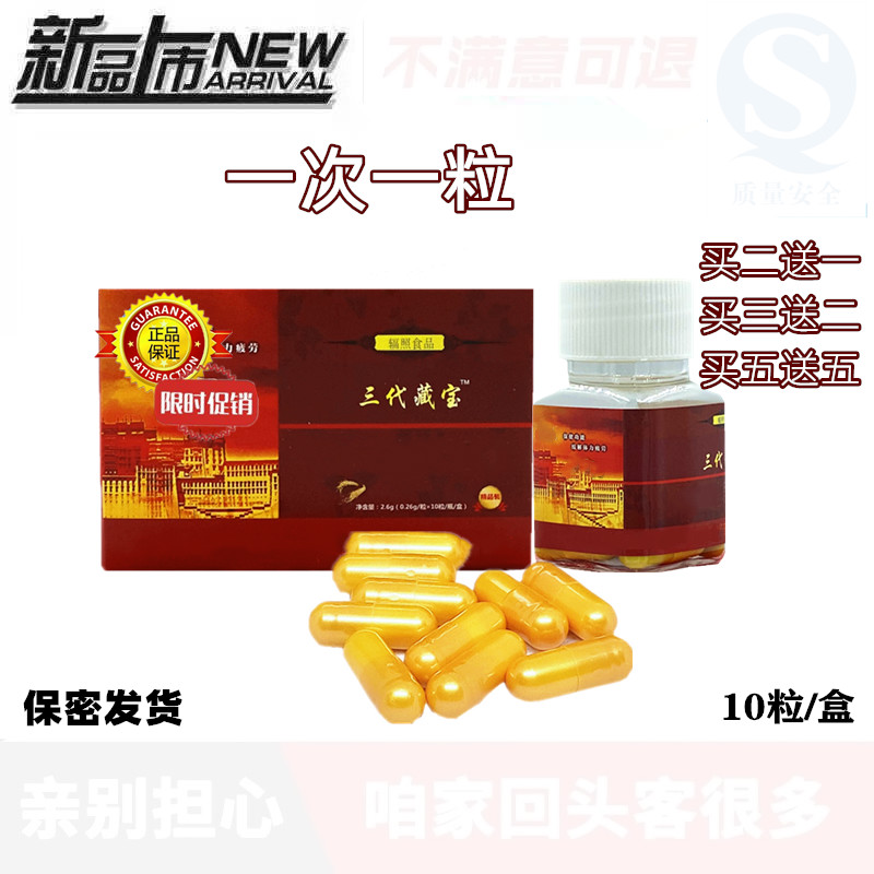 雪域藏宝胶囊 经典藏宝金色胶囊 10粒装 三代老款一代全国