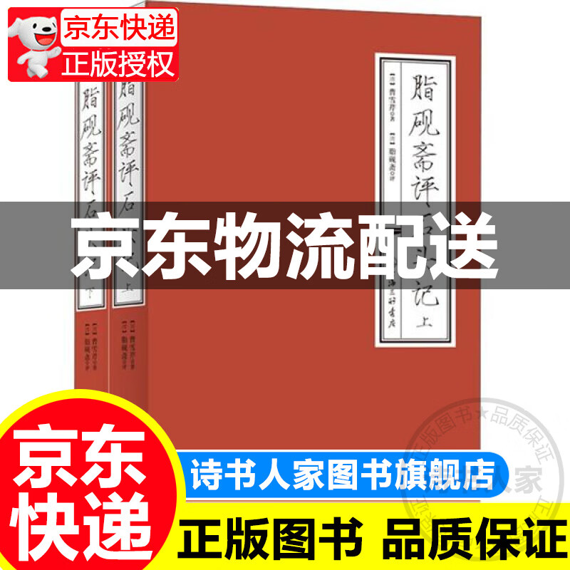 【旗舰店正版】脂砚斋评石头记（上下册）曹雪芹 著 中国古代小说 书籍图书 上海三联书店
