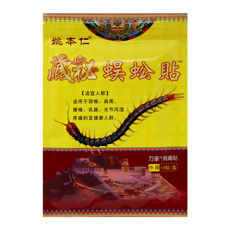 姚本仁藏秘蜈蚣贴 10贴/盒 适用于颈椎肩周腰椎关节@@ 1盒