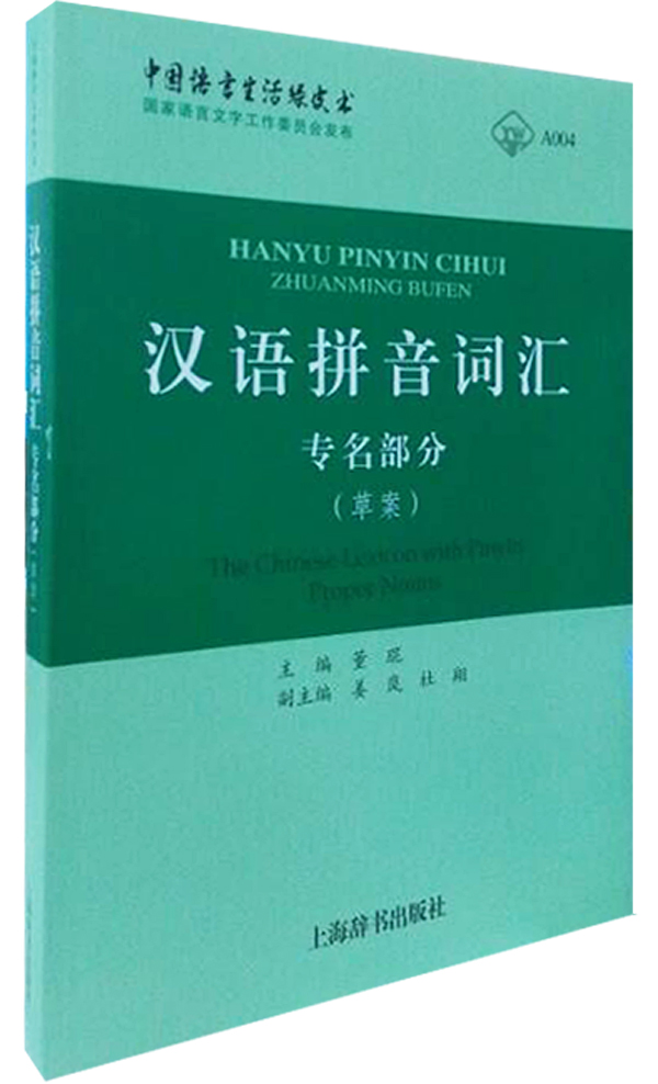 汉语拼音词汇(专名部分)