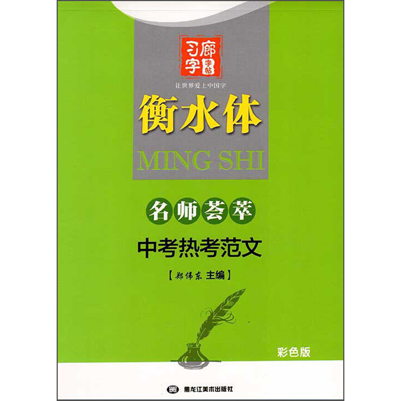 中考热考范文（衡水体彩色版）/名师荟萃