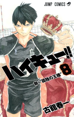 排球少年！！ 8日文原版 ハイキュー 8 古馆春一 集英社 日本漫画