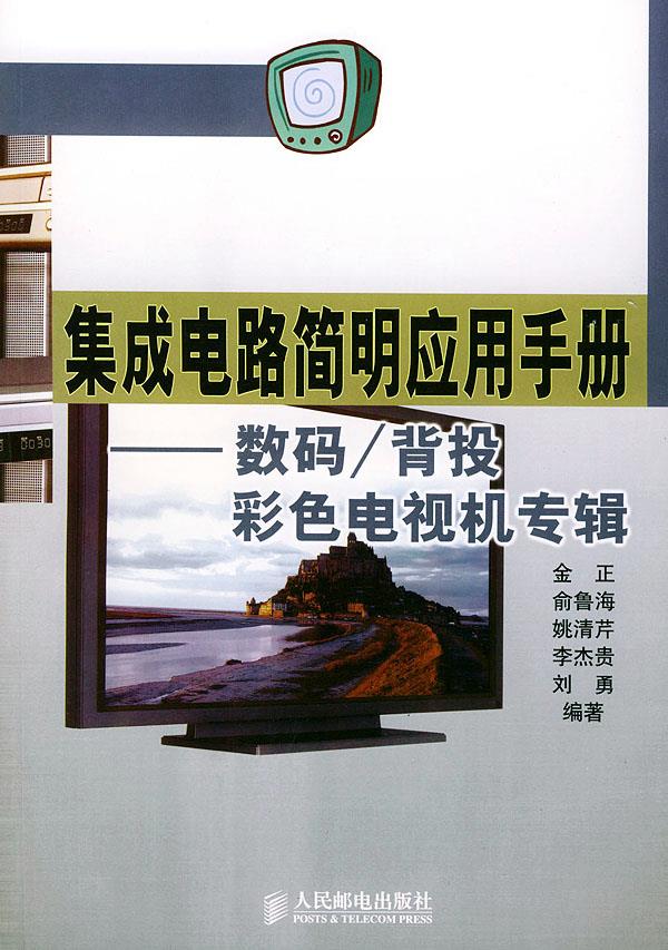 集成电路简明应用手册－－数码／背投彩色电视机专集