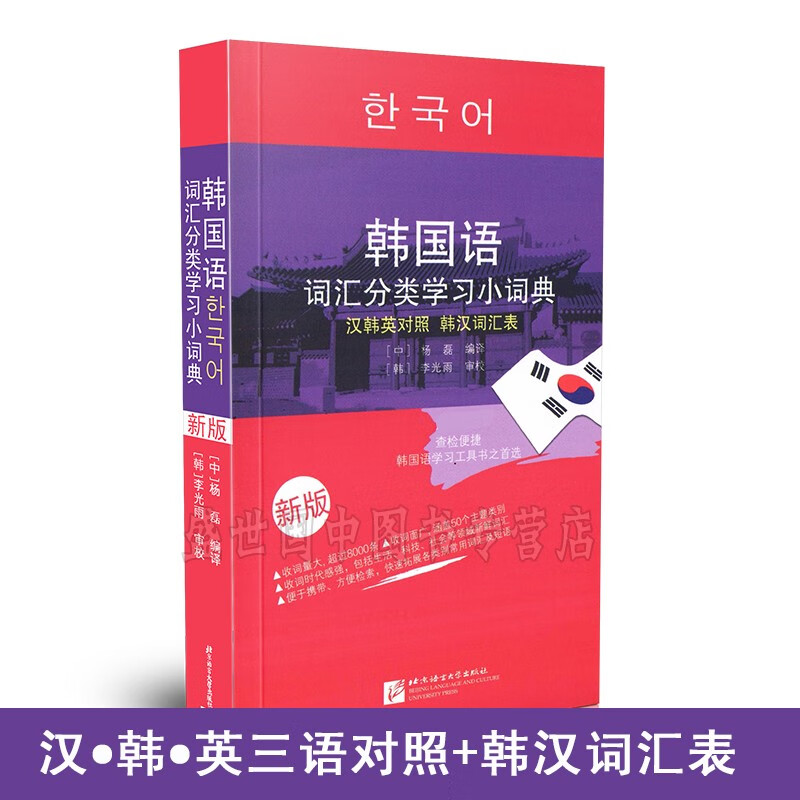 韩国语词汇分类学习小词典(新版)汉语韩语英语三语互译对照/韩汉