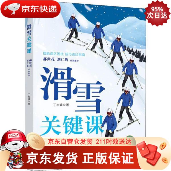 滑雪关键课 中国轻工业出版社 9787518438525正版