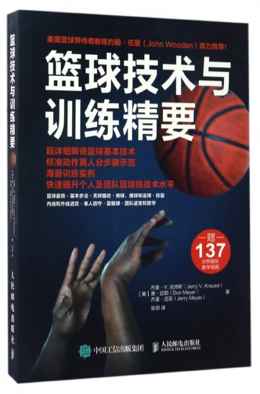 篮球技术与训练精要 世界经典篮球教程 经典篮球基础教程 快速提升你的篮球技战术水平 超详细解说篮球基础技术