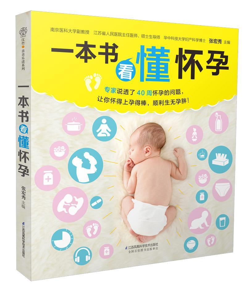 一本书看懂怀孕（汉竹）  张宏秀  江苏凤凰科学技术出版社  孕产/胎教 书籍