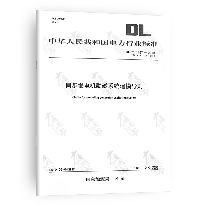 DL/T 1167-2019 同步发电机励磁系统建模导则