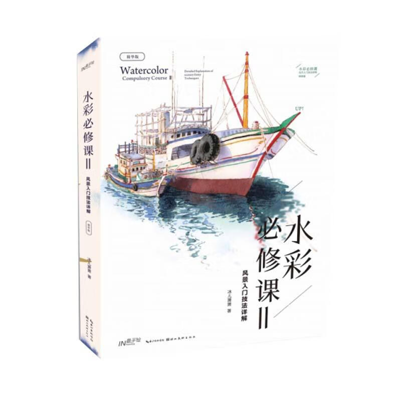 水彩必修课.Ⅱ,风景入门技法详解
