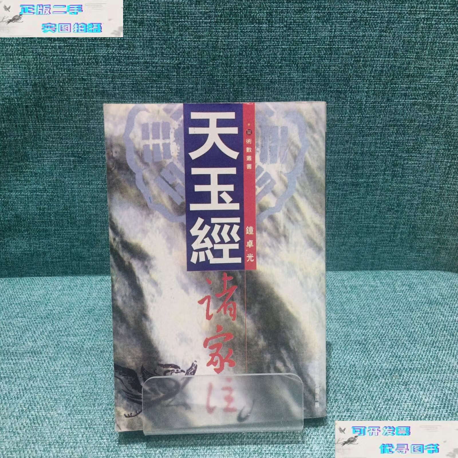 【二手书9成新】天玉经诸家注 /钟义明 长江
