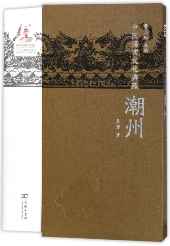 潮州(精)/中国语言文化典藏