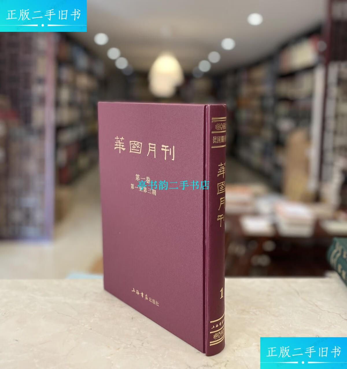 【二手9成新】华国月刊 册(民国期刊集成 16开精装 全一册 详见图片