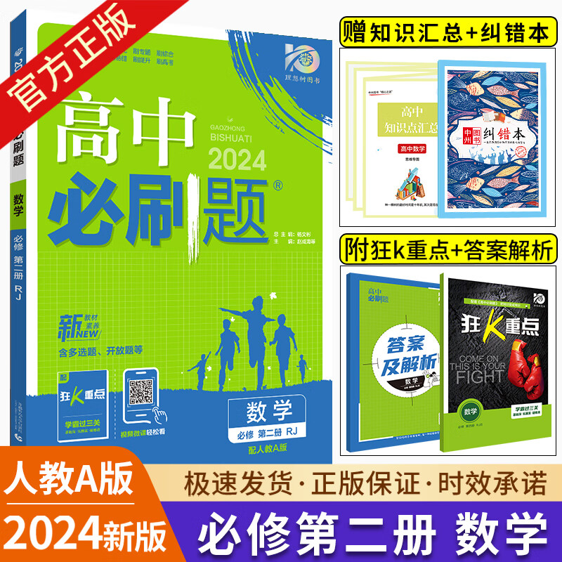 【高一全科自选】2025高中必刷题数学物理化学生物必修一1二2三人教版必刷题高一上下册英语文政治历史地理高一教辅资料练习册狂k重点 【高一下】数学 必修第二册 人教A版 高中一年级