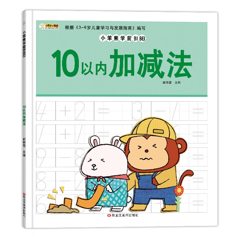 小笨熊学前必备10以内的加减法