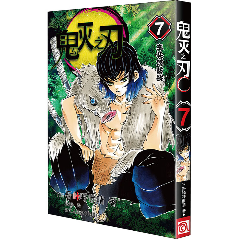 【当当正版包邮】鬼灭之刃漫画书全套 正版简体中文版 吾峠呼世晴  单册套装自选 鬼灭之刃 7 车头攻防战