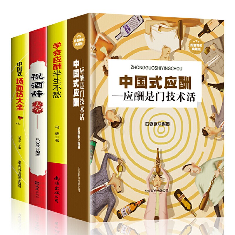 全4册 中国式应酬学会应酬半生不愁中国式场面话大全祝酒辞大全口才沟通艺术社交礼仪书籍