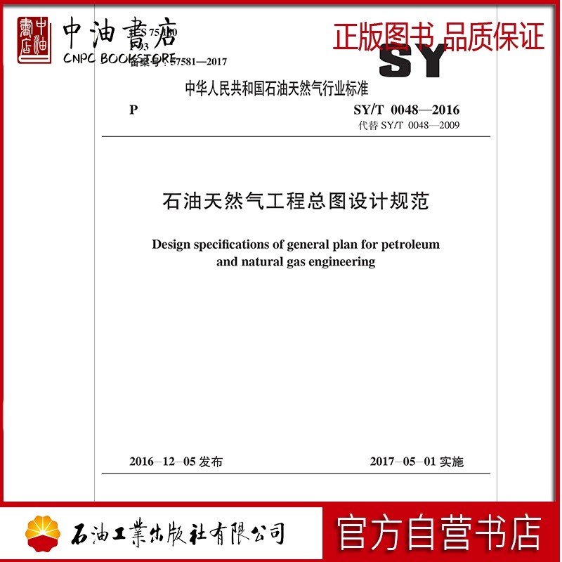 SY/T 0048-2016 石油天然气工程总图设计规范