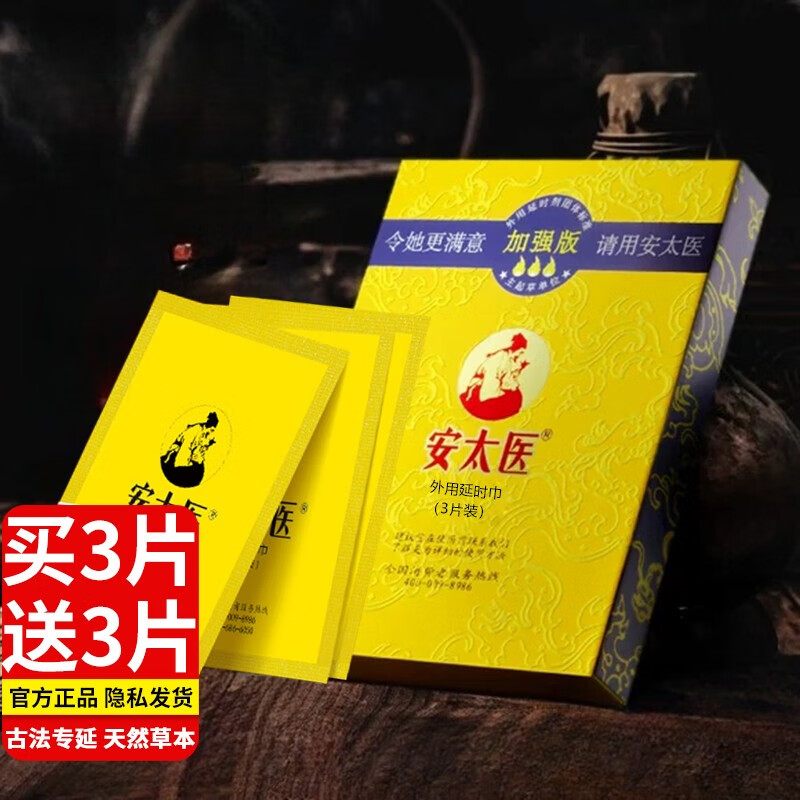 安太医 男用外用延时喷剂 外用延时湿巾 外用延时喷雾 成人情趣用品 加强版3片+单片装3片【共6片】