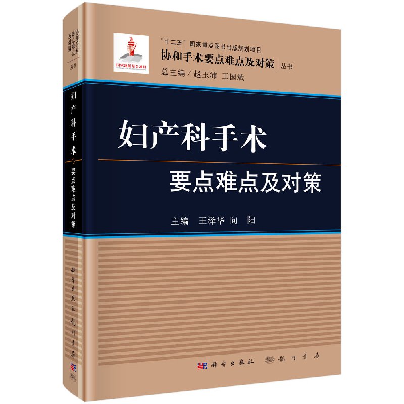 妇产科手术要点难点及对策/科学出版社