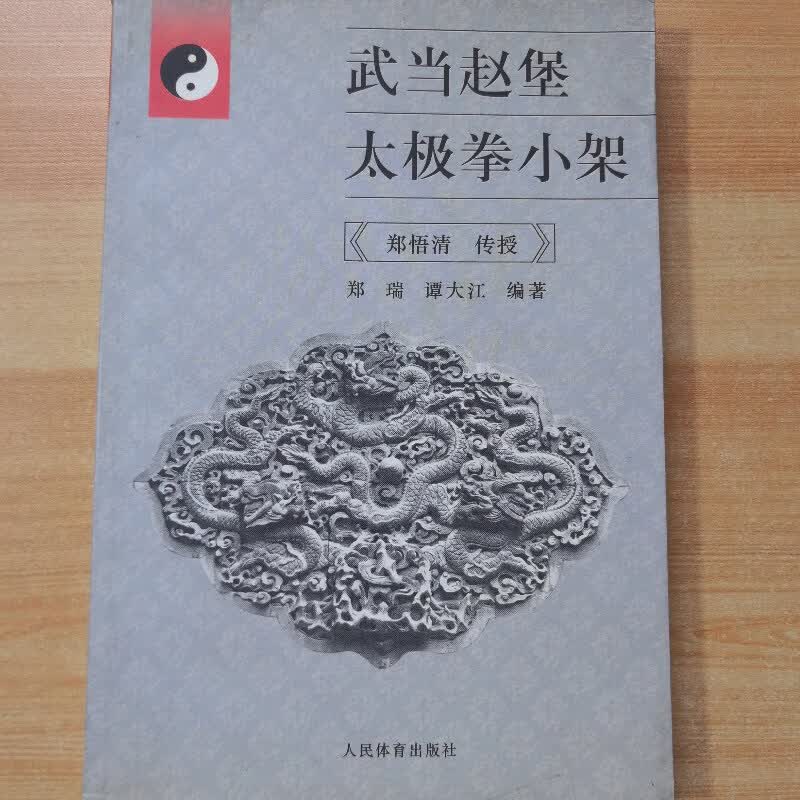 【绝版旧书】武当赵堡太极拳小架