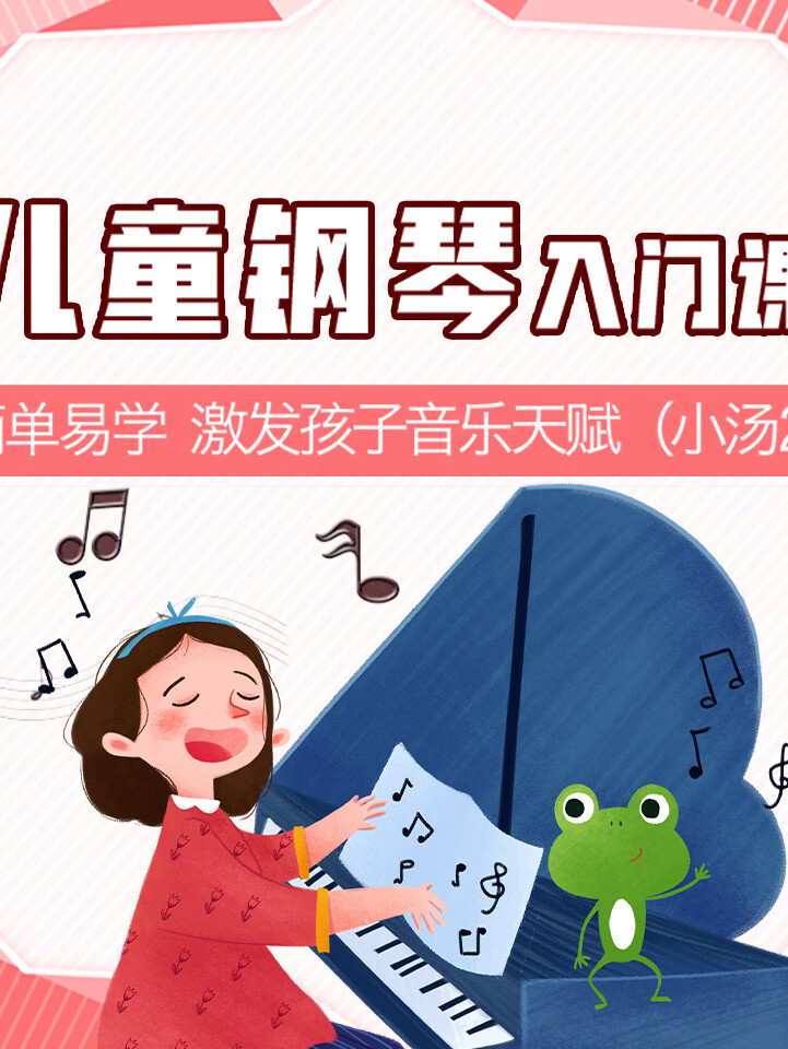 儿童钢琴入门课:(小汤2)