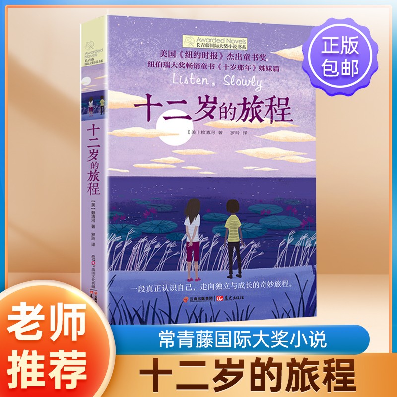 【新华自营】十二岁的旅程/长青藤国际大奖小说书系 《纽约时报》杰出童书奖