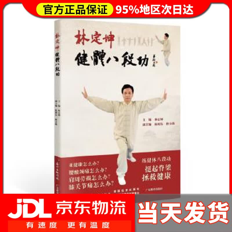 【送货上门】林定坤健体八段功 林定坤