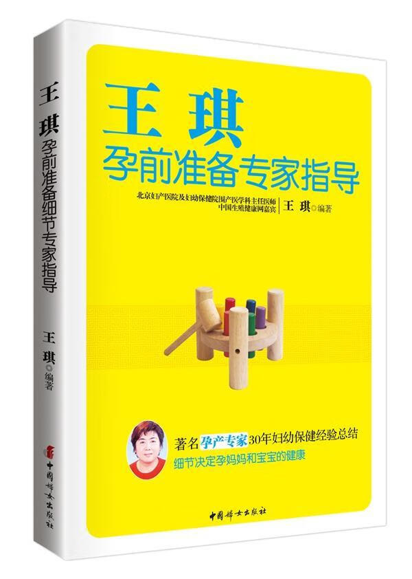 王琪孕前准备专家指导        (北京妇产医院主任医师为80后准父母精心打造的孕前准备书，孕前细