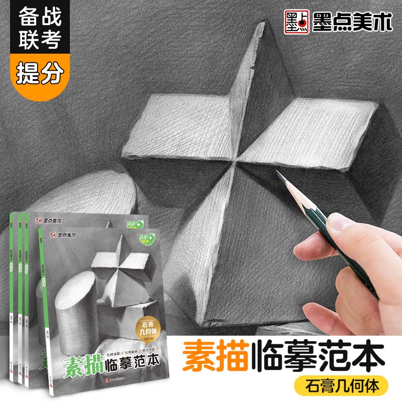 墨点美术 素描临摹范本石膏几何体 初学者