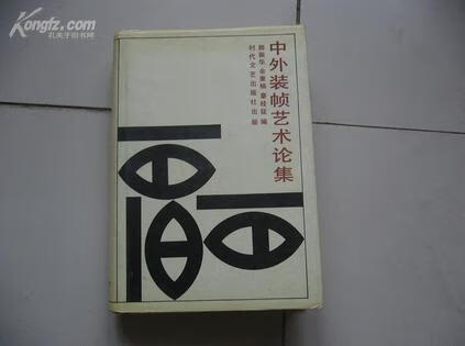 【书】中外装帧艺术论集