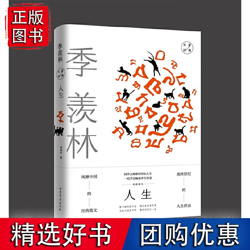 【速发】人生：季羡林经典散文