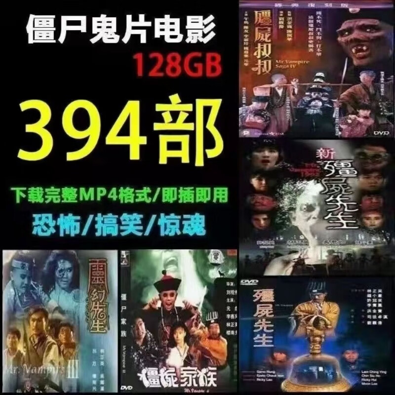 僵尸鬼片恐怖手机投影仪电脑车载看戏机通用mp4影视u 32g鬼片电影84部