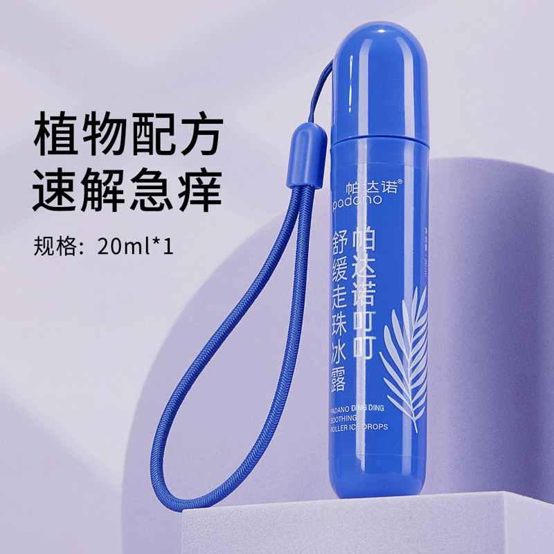 帕达诺蚊虫叮咬解痒消包神器走珠冰露婴儿童宝宝蚊子咬舒缓液滚珠  【新升级】滚珠舒缓液20ml*1支