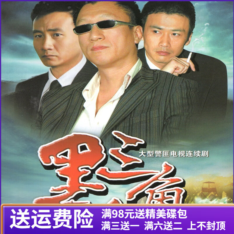 ban)黑三角/义无反顾dvd碟片光碟警匪刑侦电视连续剧家用光盘孙红雷