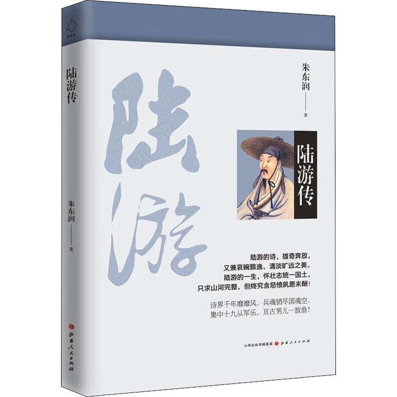 陆游传 朱东润  书籍