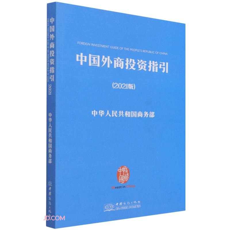 中国外商投资指引(2021版)(汉英对照)
