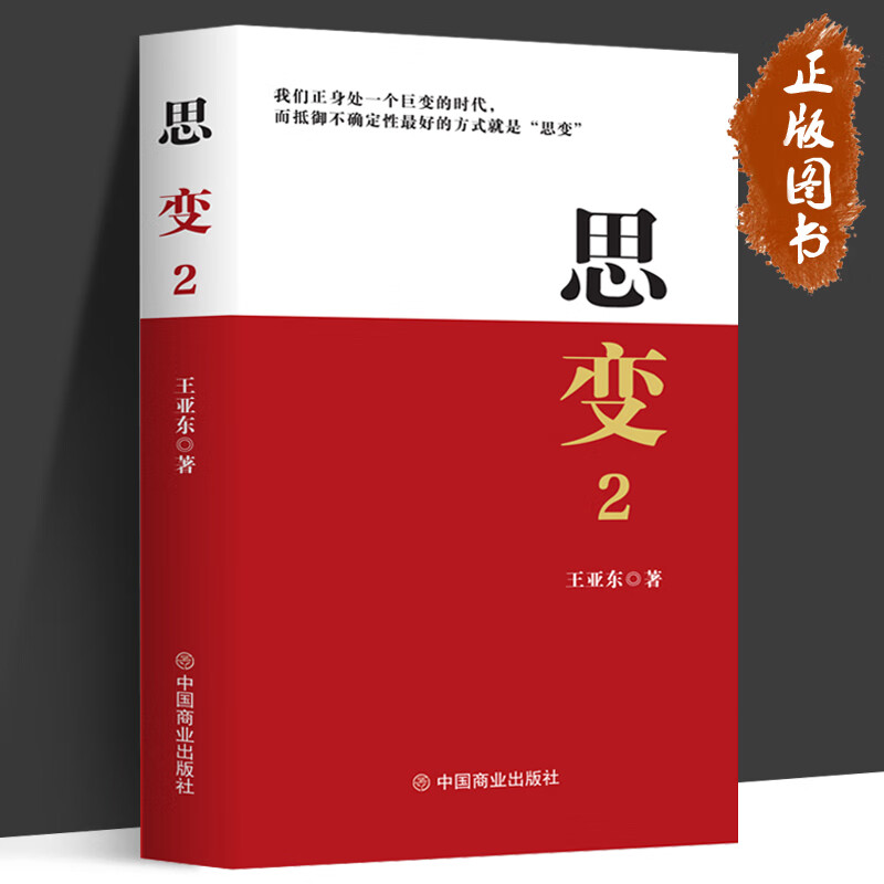 思变2 王亚东 珍藏版 畅销书 我们正身处一个巨变的时代 而抵御不确定性的方式就是“思变” 中国商业 思变. 2