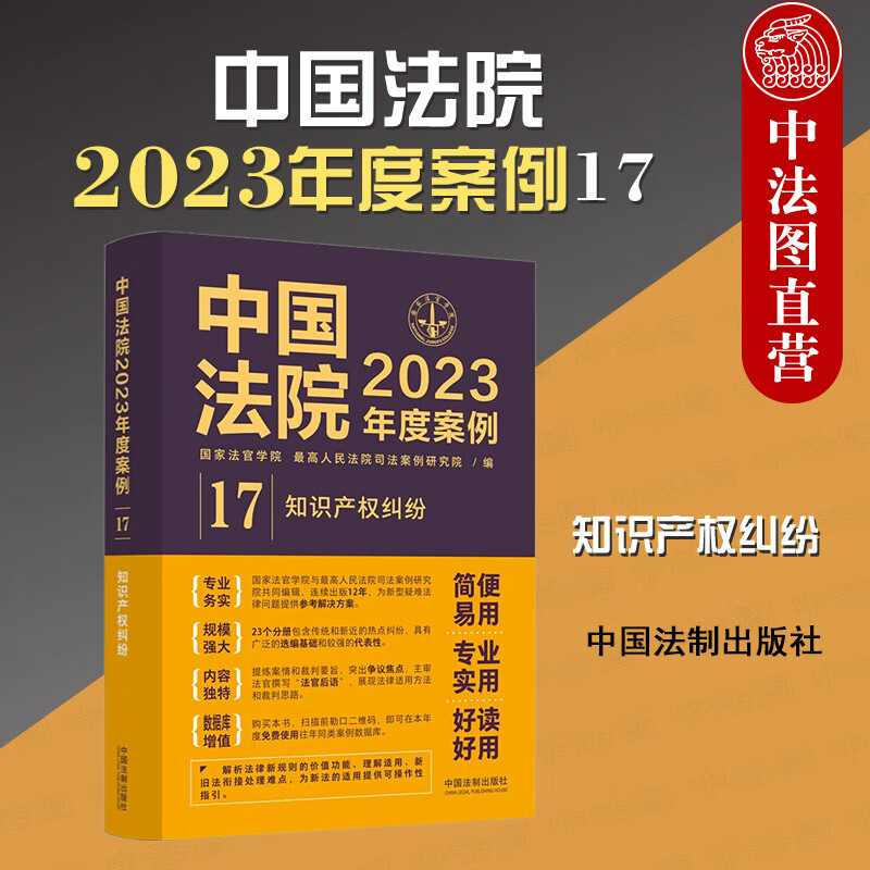 中国法院2023年度案例17 知识产权纠纷 法制 知识产权合同纠纷 著作权商标权专利权权属侵权纠纷 不正当竞争纠纷 商标行政纠纷