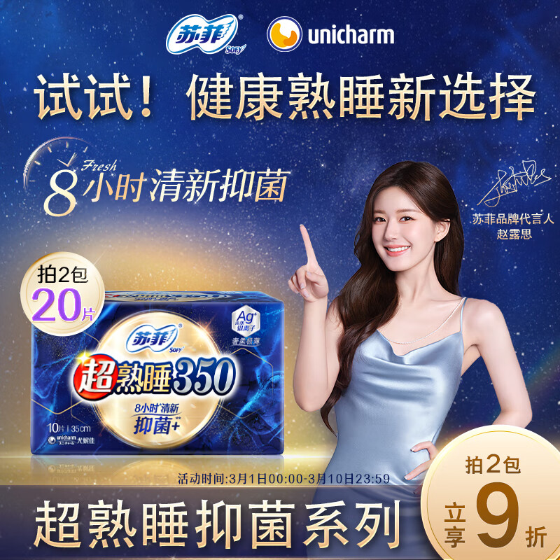 苏菲超熟睡清新抑菌ag 银离子柔棉夜用卫生巾350mm 10片 实付28.