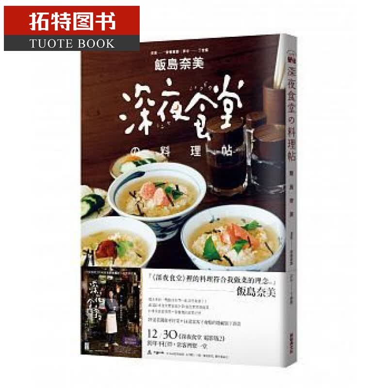 现货 深夜食堂料理帖 台版原版 饭岛奈美着 丁世佳译 新经典文化 饮食料理