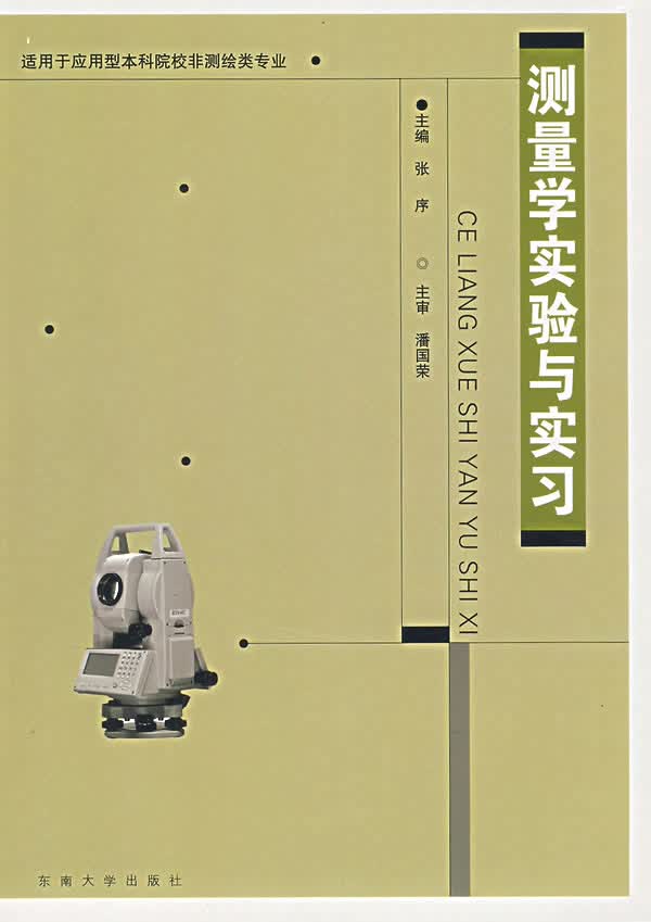 测量学实验与实习 张序 主编 9787564107222【正版图书】