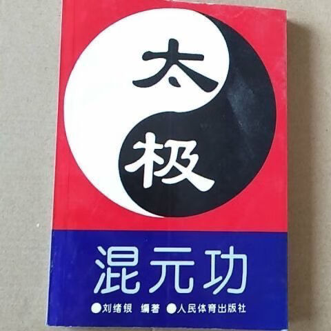 现货 太极混元功 刘绪银著 气功 人民体育出版社1997.09经典书籍