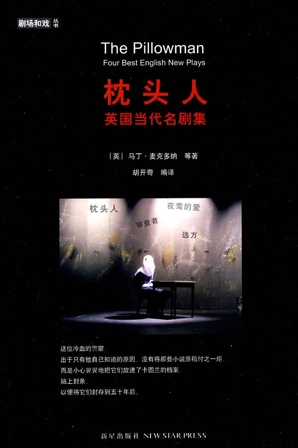 枕头人 (英)麦克多纳 等著,胡开奇 编译【正版】