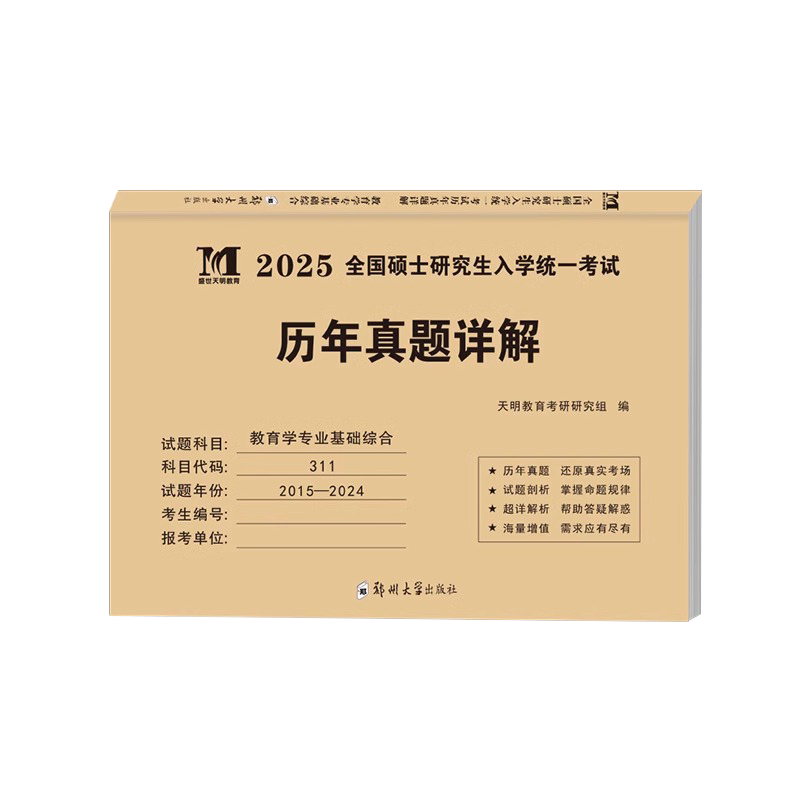 2025年考研教育学专业基础综合历年真题试卷（2015-2024）311全国硕士研究生招生考试10年真题真练可搭333学姐