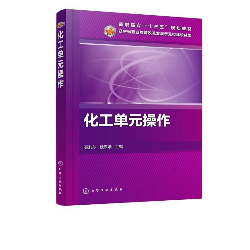 正版 化工单元操作（聂莉莎） 聂莉莎,魏翠娥 编 化学工业出版社