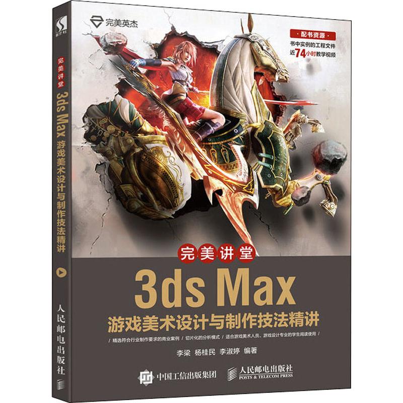 完美讲堂 3ds Max游戏美术设计与制作技法精讲