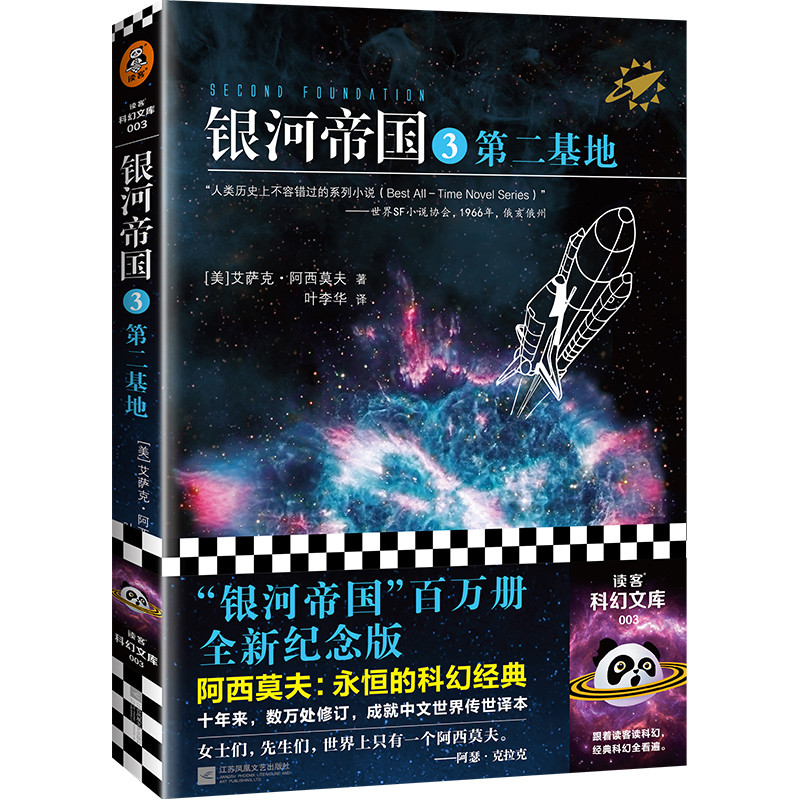 银河帝国3：第二基地（阿西莫夫：永恒的科幻经典。被马斯克用火箭送上太空）读客科幻文库 小说