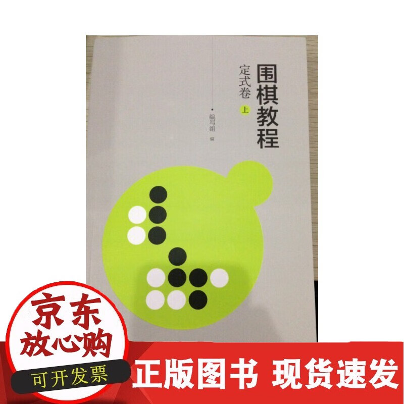 正版书籍 围棋教程：定试卷（上） 编写组北京体育大学出版社9787564416669